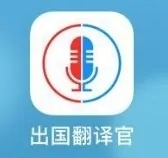 出国翻译官app使用1