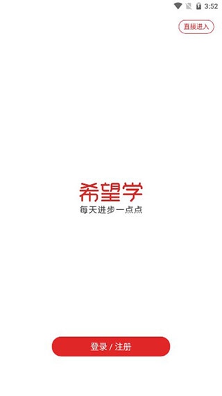 希望学网校app使用1